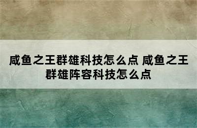 咸鱼之王群雄科技怎么点 咸鱼之王群雄阵容科技怎么点